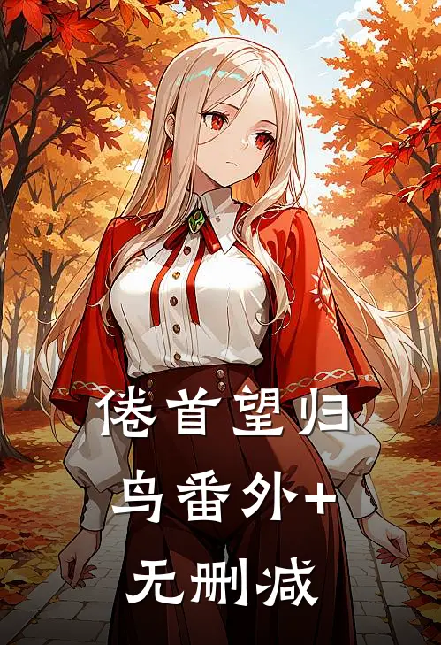 倦首望归鸟番外+无删减