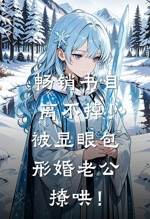 畅销书目离不掉！被显眼包形婚老公撩哄！
