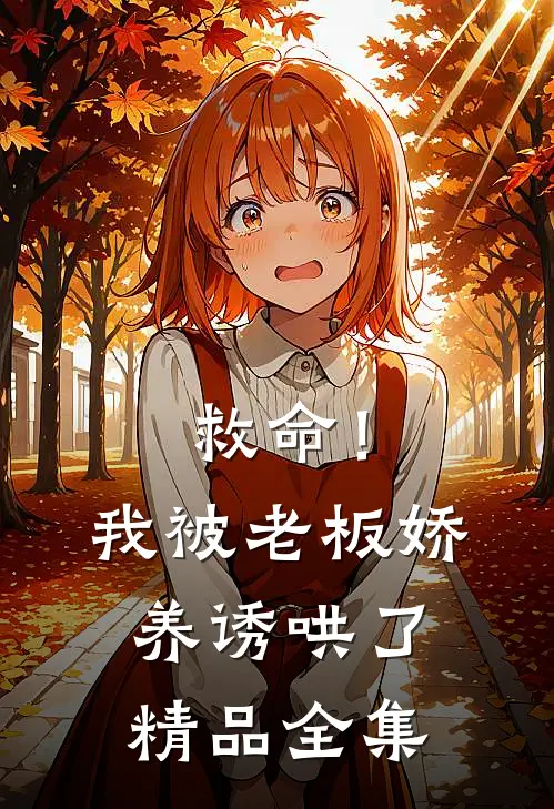 救命！我被老板娇养诱哄了精品全集
