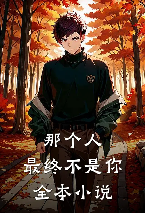 那个人，最终不是你全本小说