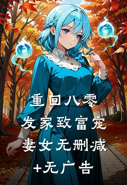 重回八零：发家致富宠妻女无删减+无广告