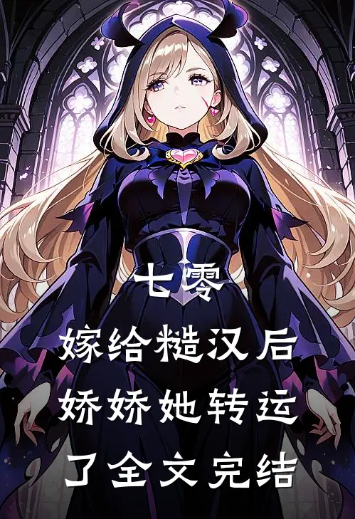 七零：嫁给糙汉后，娇娇她转运了全文完结