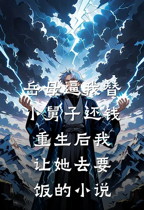 岳母逼我替小舅子还钱，重生后我让她去要饭的小说