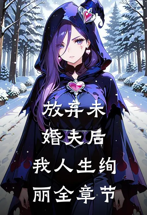 放弃未婚夫后，我人生绚丽全章节
