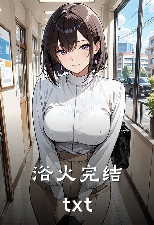浴火完结txt