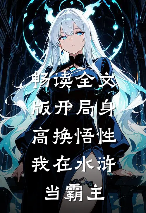 畅读全文版开局身高换悟性：我在水浒当霸主