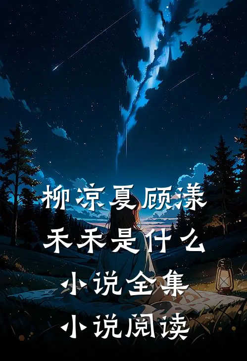 柳凉夏顾漾禾禾是什么小说全集小说阅读