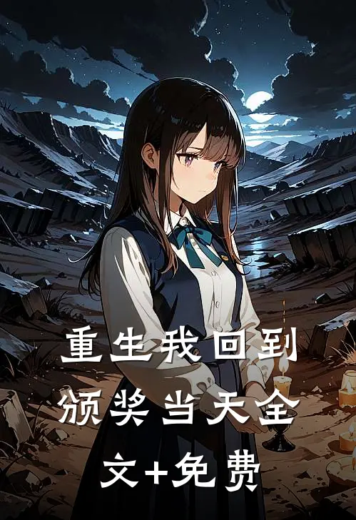 重生我回到颁奖当天全文+免费