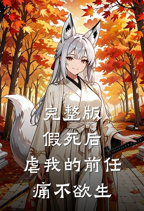 完整版假死后，虐我的前任痛不欲生