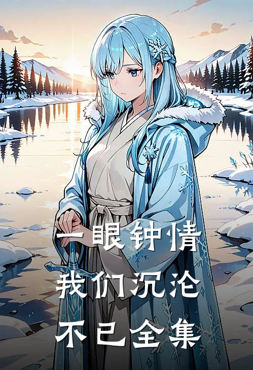 一眼钟情，我们沉沦不已全集