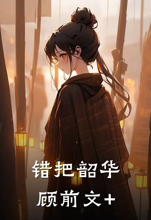 错把韶华顾前文+