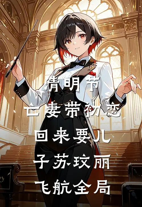 清明节，亡妻带初恋回来要儿子苏玟丽飞航全局