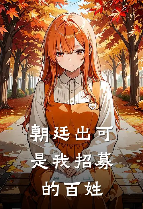 朝廷出可是我招募的百姓