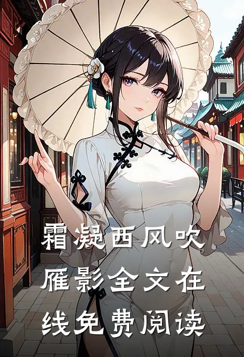 霜凝西风吹雁影全文在线免费阅读