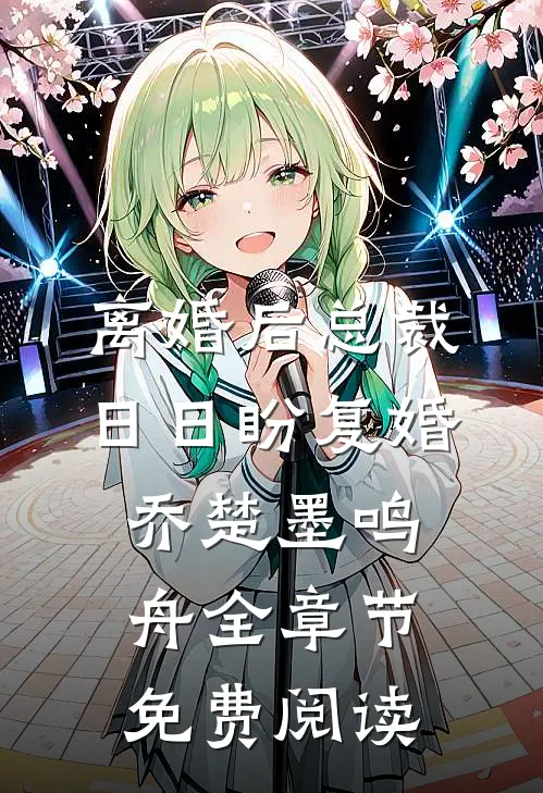 离婚后总裁日日盼复婚乔楚墨鸣舟全章节免费阅读