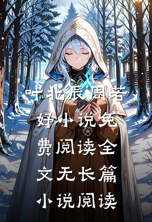 叶北辰周若妤小说免费阅读全文无长篇小说阅读