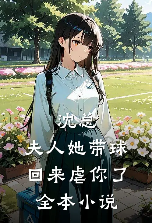沈总，夫人她带球回来虐你了全本小说