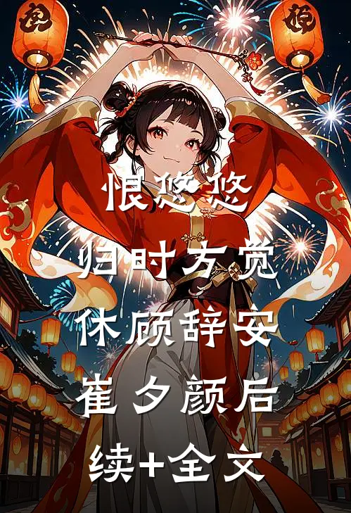 恨悠悠，归时方觉休顾辞安崔夕颜后续+全文