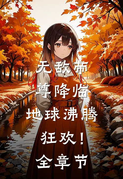 无敌帝尊降临，地球沸腾狂欢！全章节