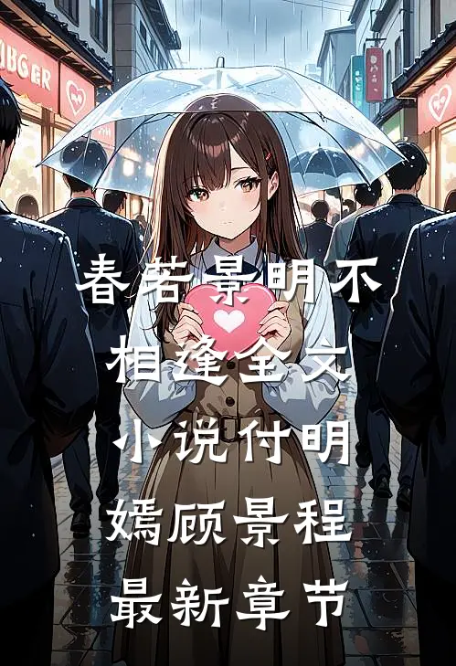 春若景明不相逢全文小说付明嫣顾景程最新章节