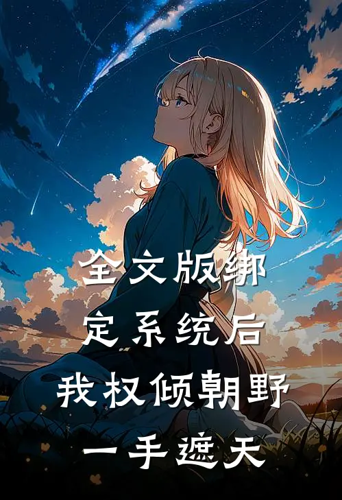 全文版绑定系统后，我权倾朝野，一手遮天