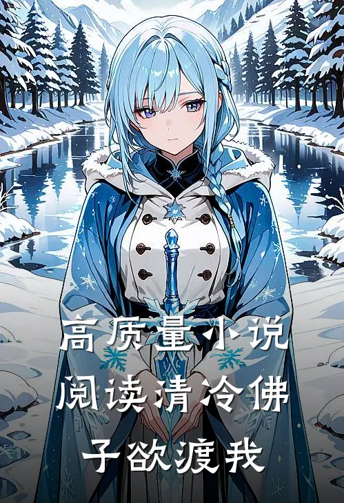 高质量小说阅读清冷佛子欲渡我