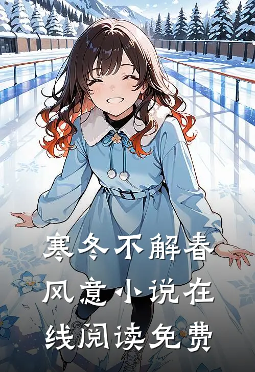寒冬不解春风意小说在线阅读免费