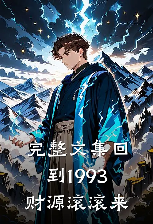 完整文集回到1993，财源滚滚来