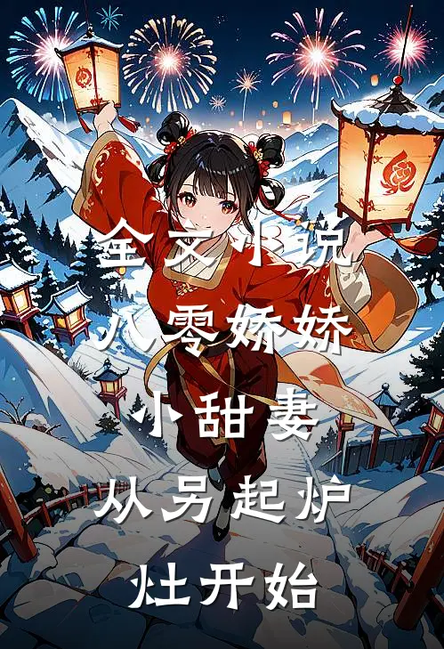 全文小说八零娇娇小甜妻，从另起炉灶开始