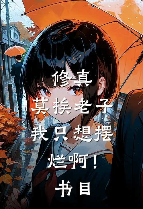 修真：莫挨老子，我只想摆烂啊！书目