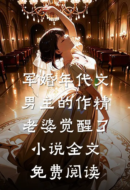 军婚年代文男主的作精老婆觉醒了小说全文免费阅读