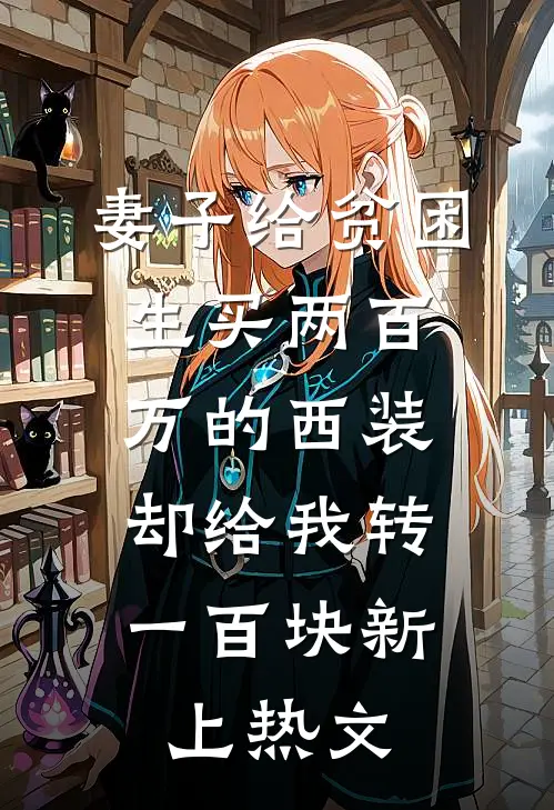 妻子给贫困生买两百万的西装，却给我转一百块新上热文