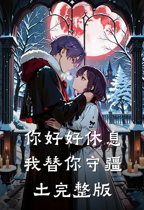你好好休息，我替你守疆土完整版