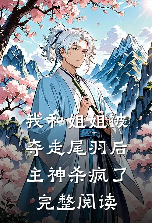 我和姐姐被夺走尾羽后，主神杀疯了完整阅读