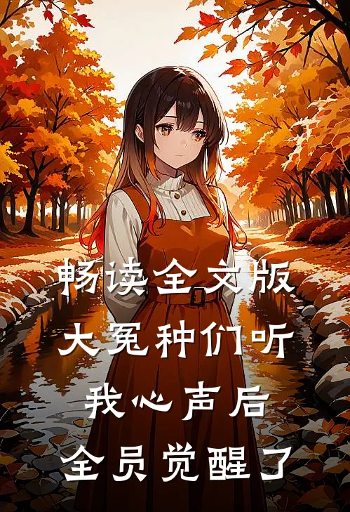畅读全文版大冤种们听我心声后，全员觉醒了