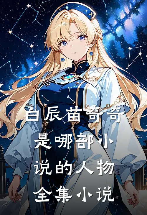 白辰苗奇奇是哪部小说的人物全集小说
