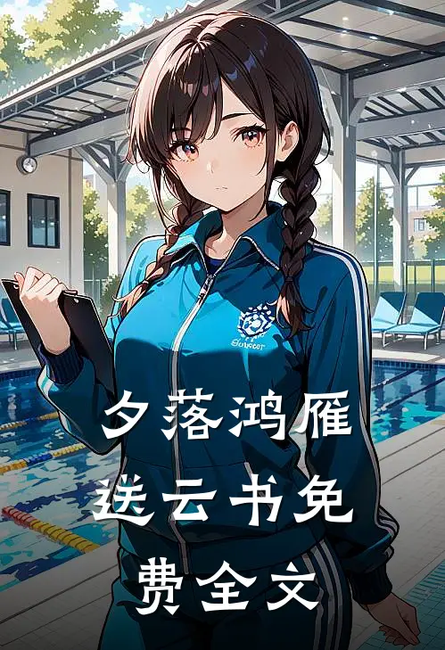 夕落鸿雁送云书免费全文