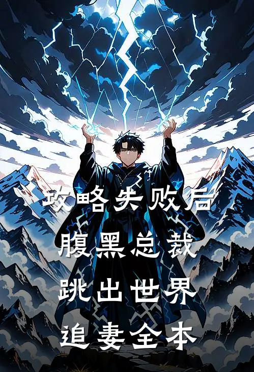 攻略失败后，腹黑总裁跳出世界追妻全本