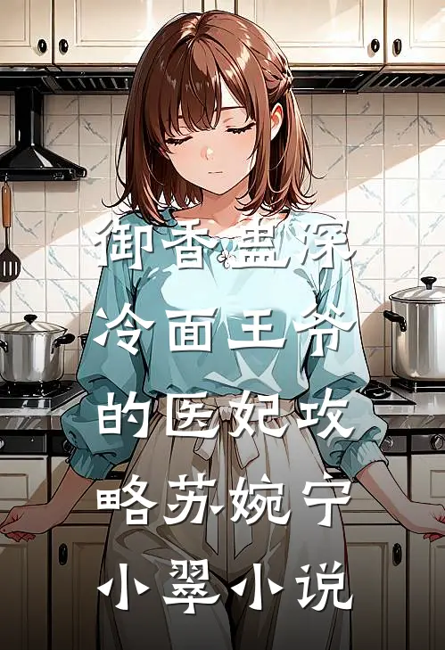御香蛊深：冷面王爷的医妃攻略苏婉宁小翠小说
