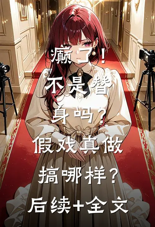 癫了！不是替身吗？假戏真做搞哪样？后续+全文