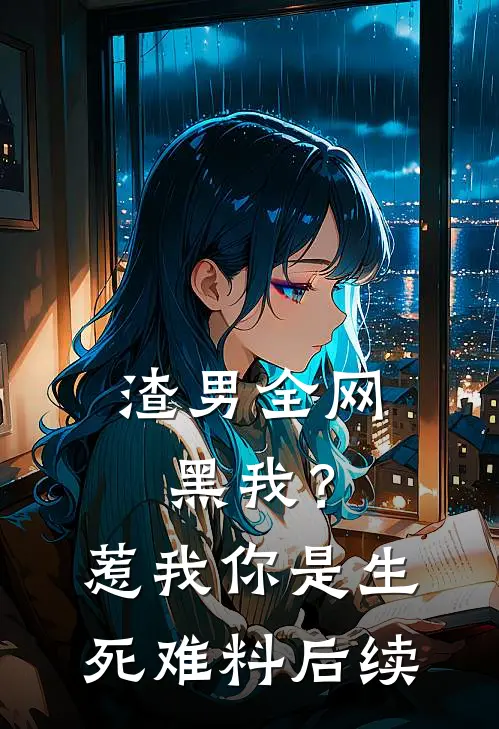 渣男全网黑我？惹我你是生死难料后续