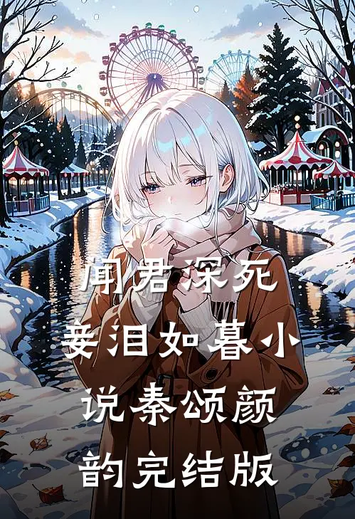 闻君深死，妾泪如暮小说秦颂颜韵完结版