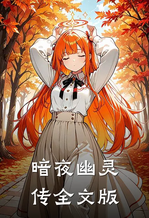 暗夜幽灵传全文版
