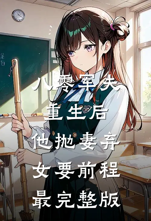 八零军夫重生后，他抛妻弃女要前程最完整版