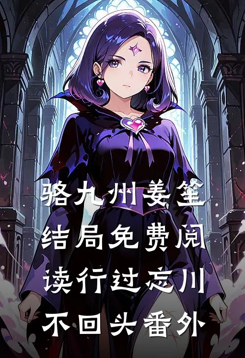 骆九州姜笙结局免费阅读行过忘川不回头番外