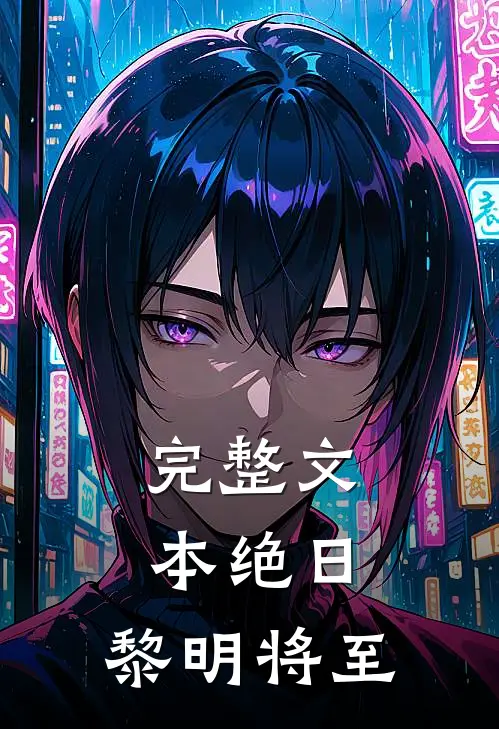 完整文本绝日：黎明将至