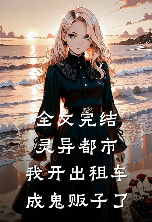 全文完结灵异都市：我开出租车成鬼贩子了