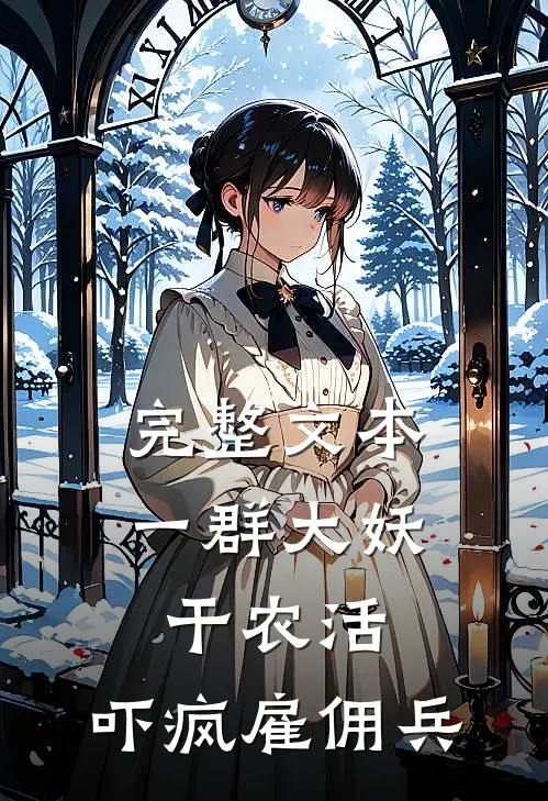 完整文本一群大妖干农活，吓疯雇佣兵