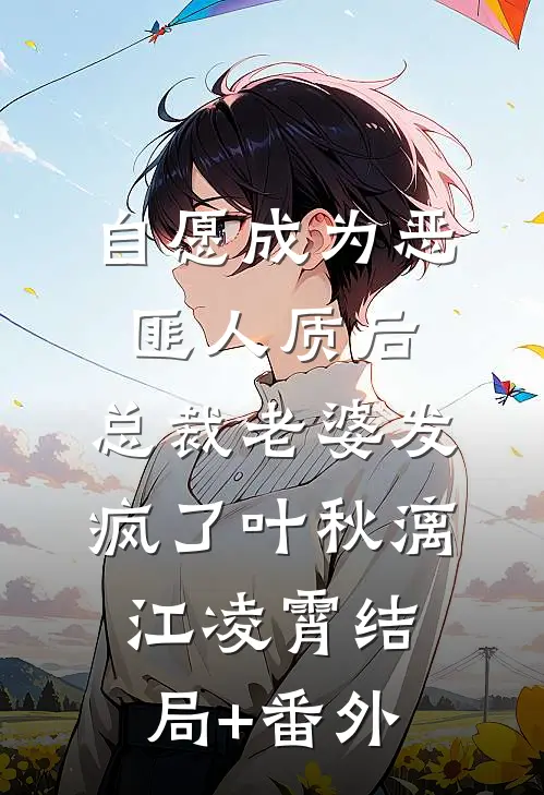 自愿成为恶匪人质后，总裁老婆发疯了叶秋漓江凌霄结局+番外