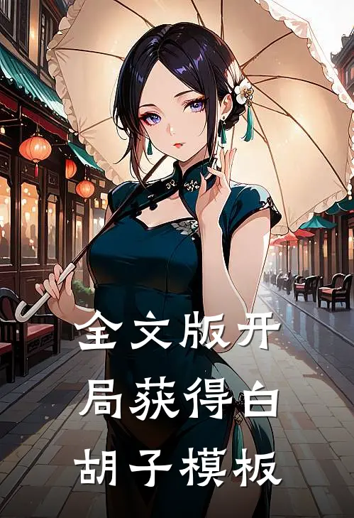 全文版开局获得白胡子模板